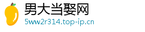 男大当娶网